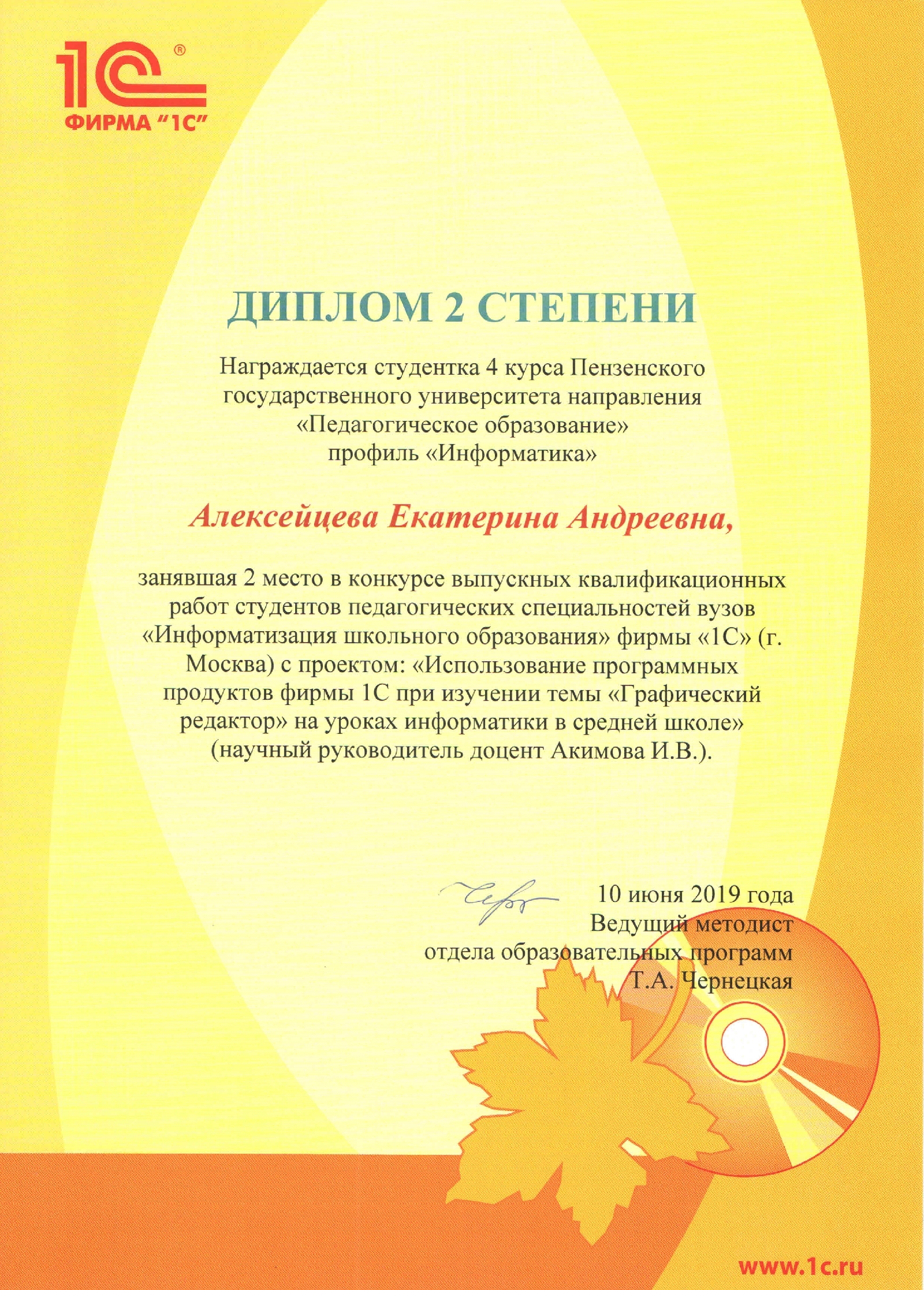 Поздравляем студентов ФФМЕН с победой в конкурсе выпускных квалификационных работ «ИНФОРМАТИЗАЦИЯ ШКОЛЬНОГО ОБРАЗОВАНИЯ-2019», организованном фирмой «1с» (Москва)